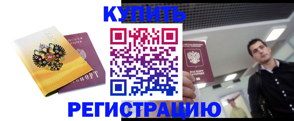 временная регистрация купить в Магаданской области